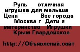 Руль elc отличная игрушка для малыша › Цена ­ 1 000 - Все города, Москва г. Дети и материнство » Игрушки   . Крым,Гвардейское